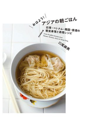 cover image of おはよう! アジアの朝ごはん:台湾･ベトナム･韓国･香港の朝食事情と再現レシピ: 本編